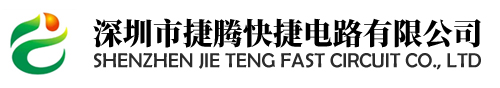 深圳市捷腾快捷电路有限公司